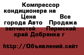 Компрессор кондиционера на Daewoo Nexia › Цена ­ 4 000 - Все города Авто » Продажа запчастей   . Пермский край,Добрянка г.